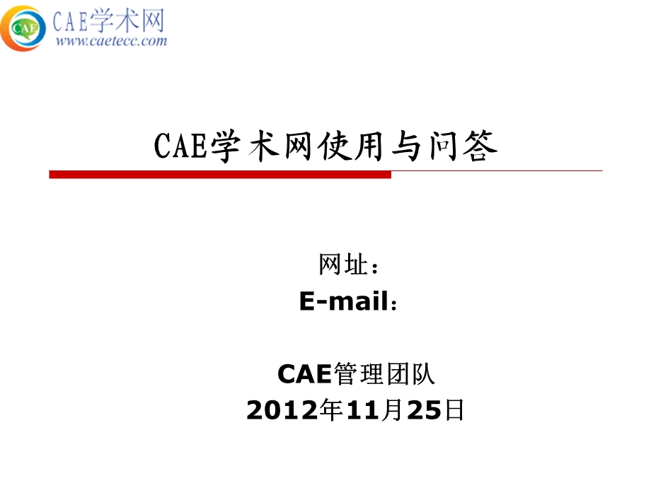 CAE学术网介绍与问答.ppt_第1页