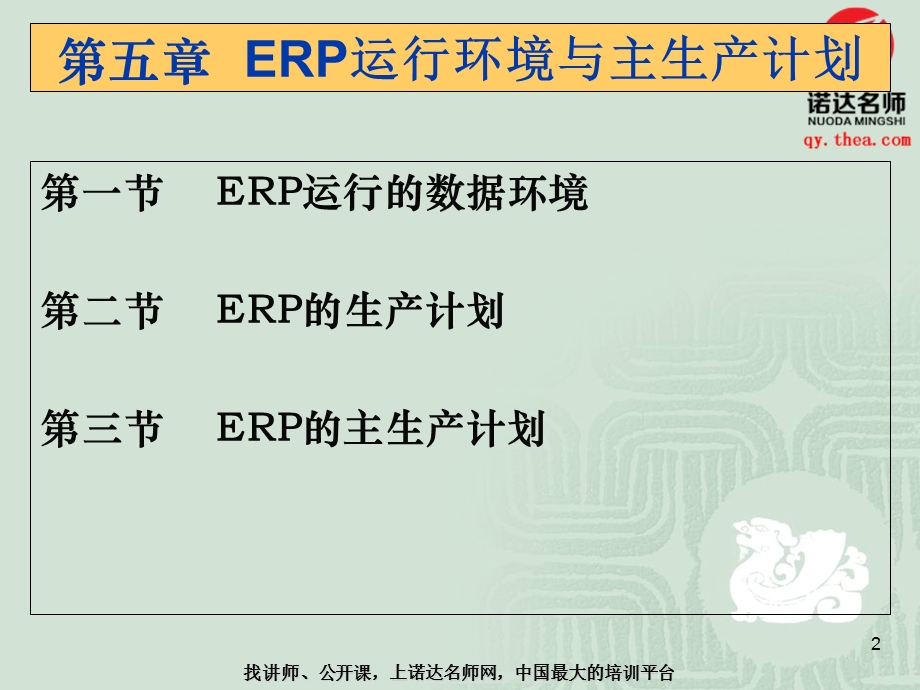 ERP运行环境与主生产计划.ppt_第2页