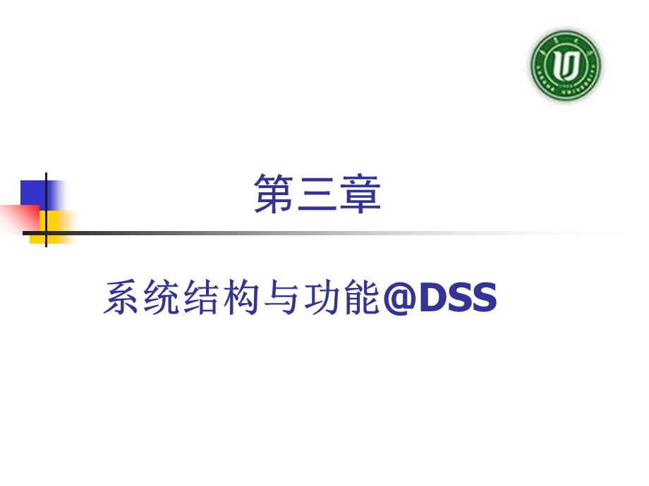 DSS的系统结构、模型库和数据库.ppt_第1页