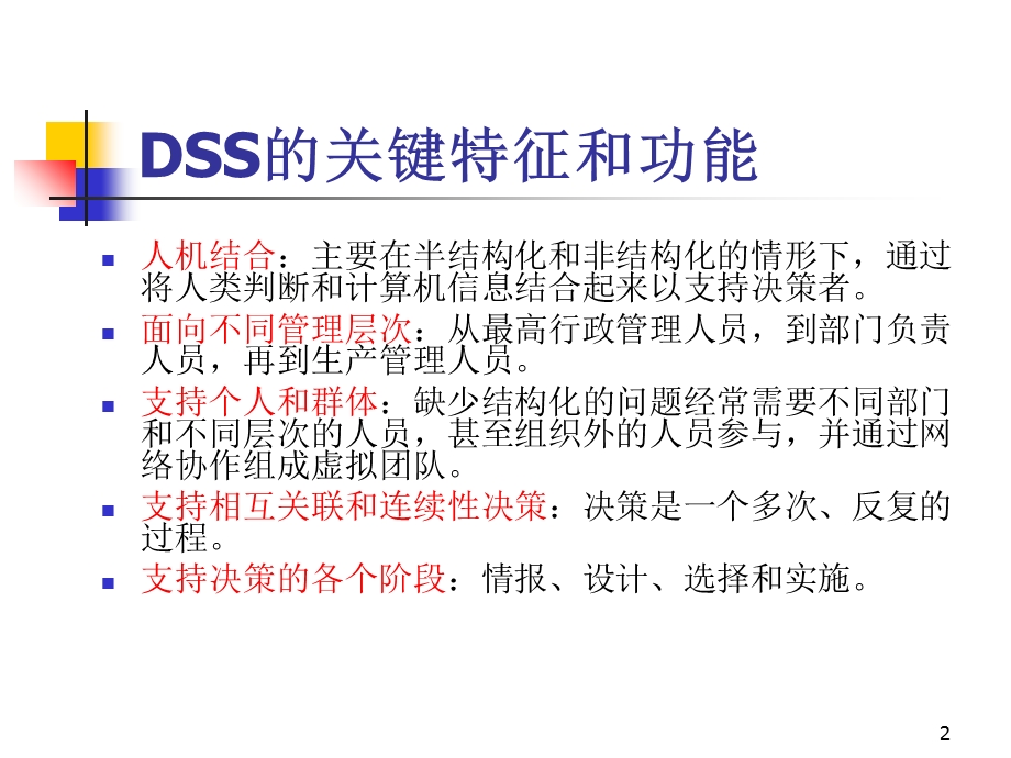 DSS的系统结构、模型库和数据库.ppt_第2页