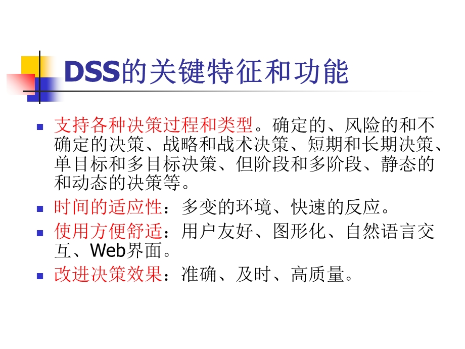 DSS的系统结构、模型库和数据库.ppt_第3页
