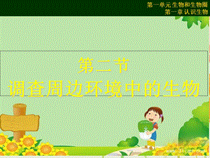 MA调查周边环境中的生物.ppt