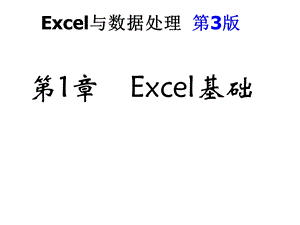 Excel与数据处理(第3版)[电子教案].ppt
