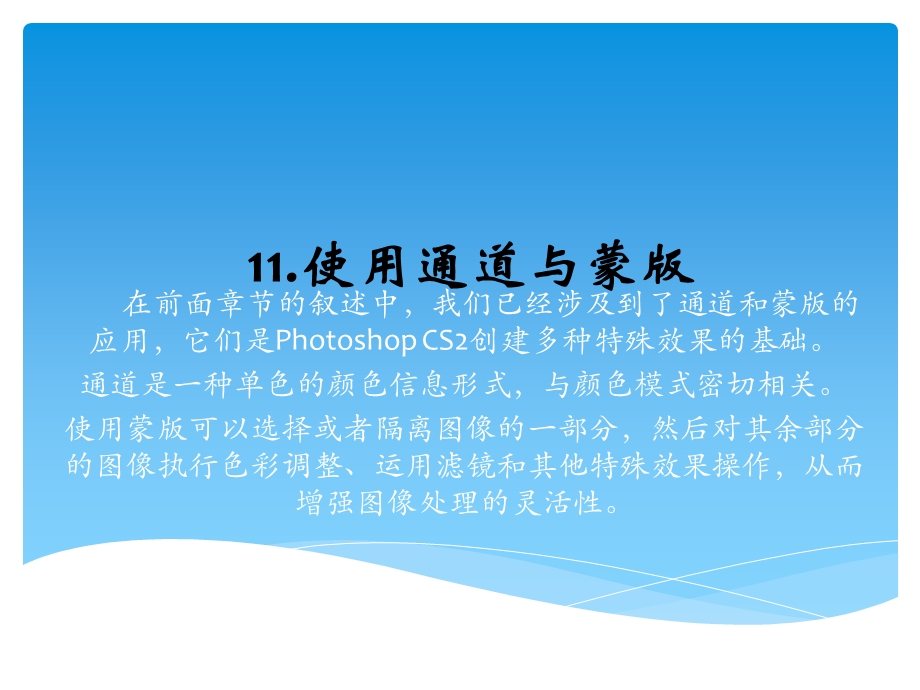 PhotoshopCS2基础教程11使用通道与蒙版.ppt_第1页