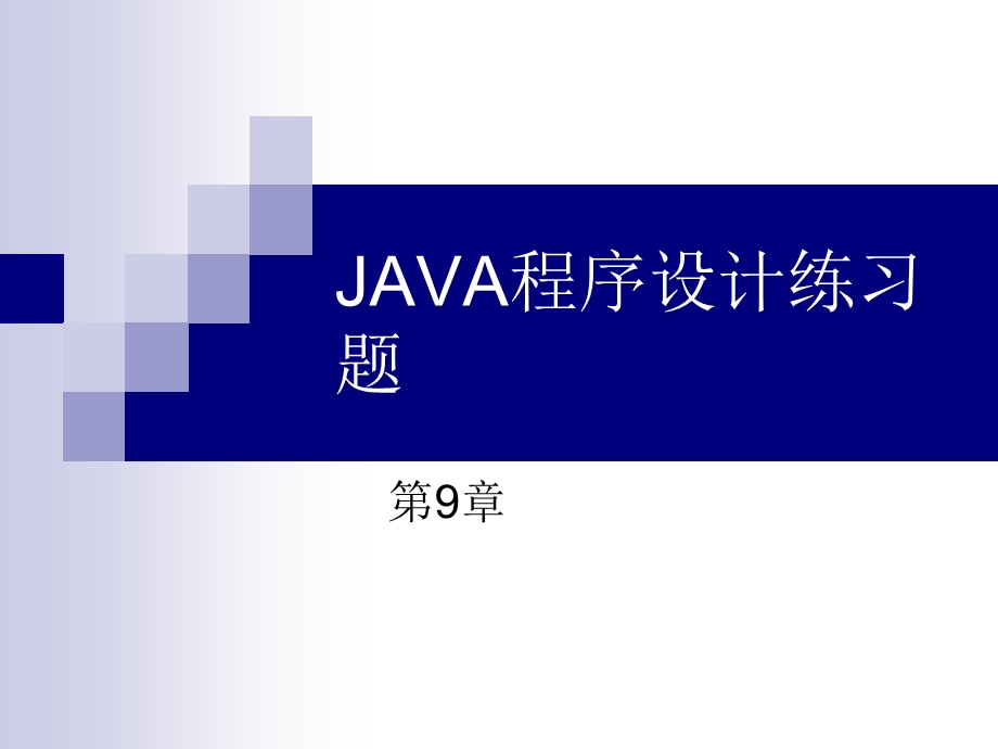 JAVA练习题(第9章).ppt_第1页