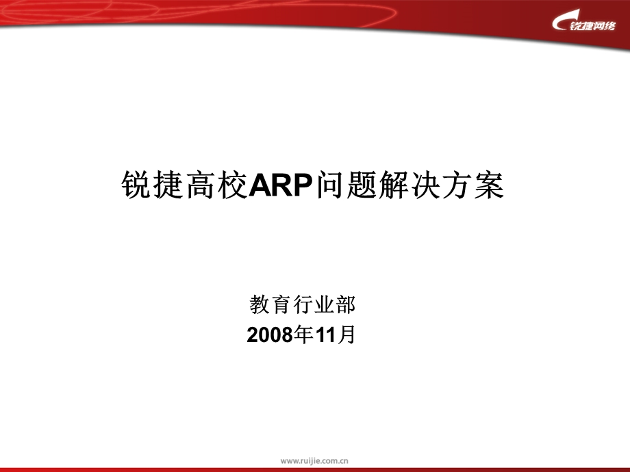 ARP问题解决方案.ppt_第1页