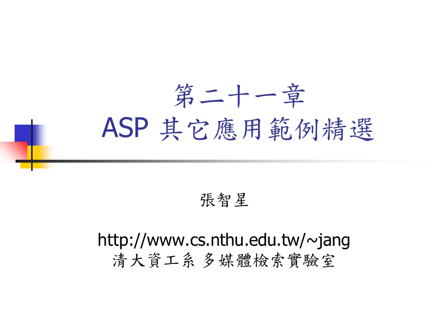 ASP其它应用范例精选.ppt_第1页