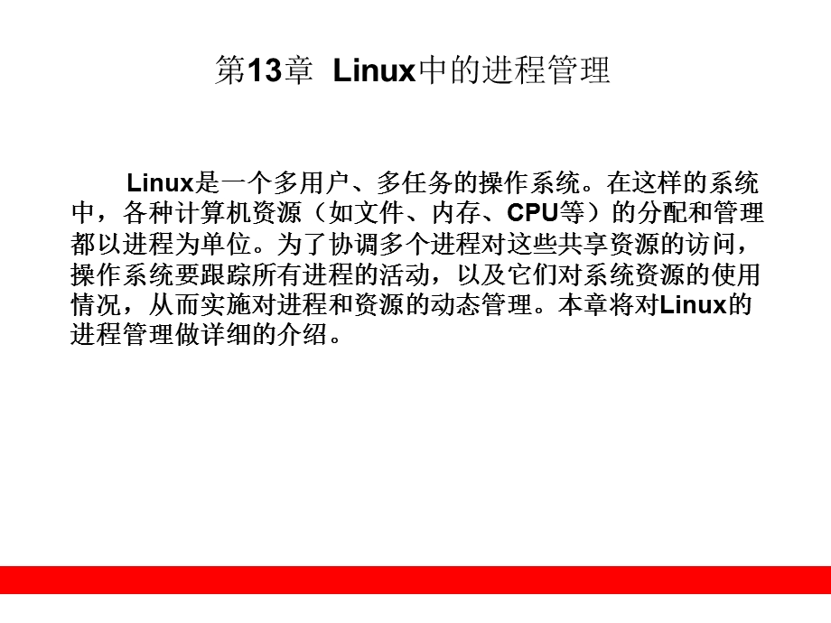 Linux中的进程管理.ppt_第1页