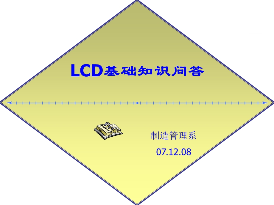LCD基础知识问答 (2).ppt_第1页
