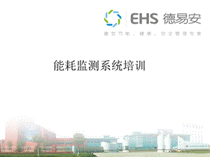 EHS能耗监测系统培训.ppt