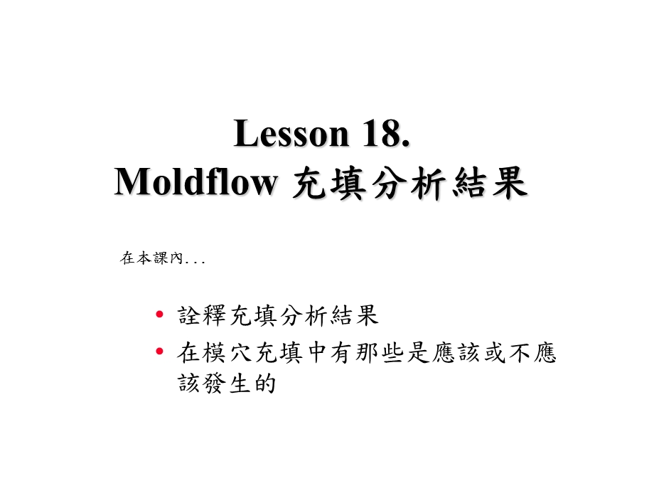 moldflow教程Lesson.ppt_第1页