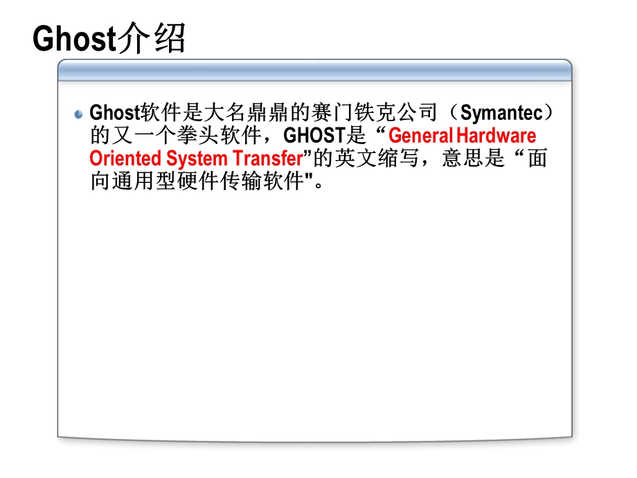 ghost系统备份和还原.ppt_第3页