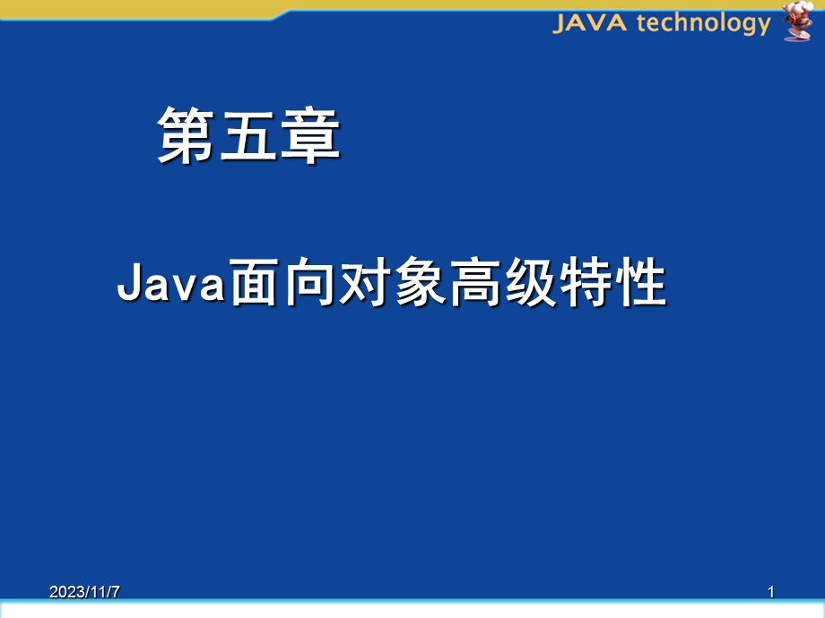 Java面向对象高级特性.ppt_第1页
