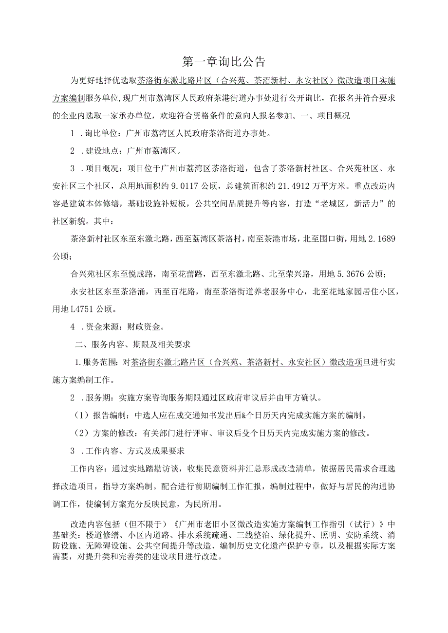 茶滘街东漖北路片区合兴苑、茶滘新村、永安社区微改造项目实施方案编制询比文件.docx_第2页