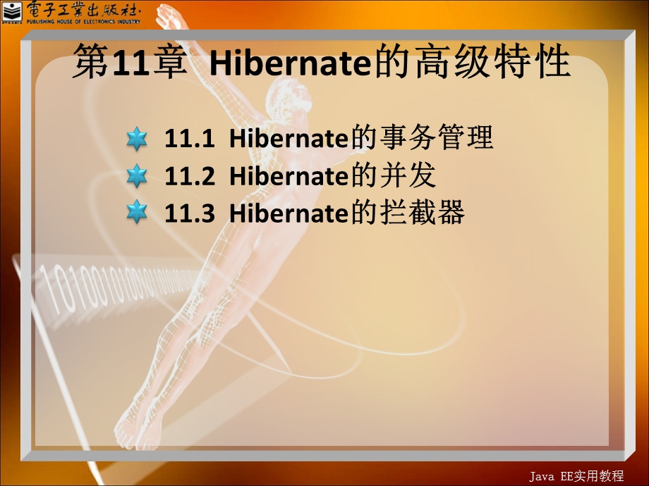 Hibernate的高级特性.ppt_第1页