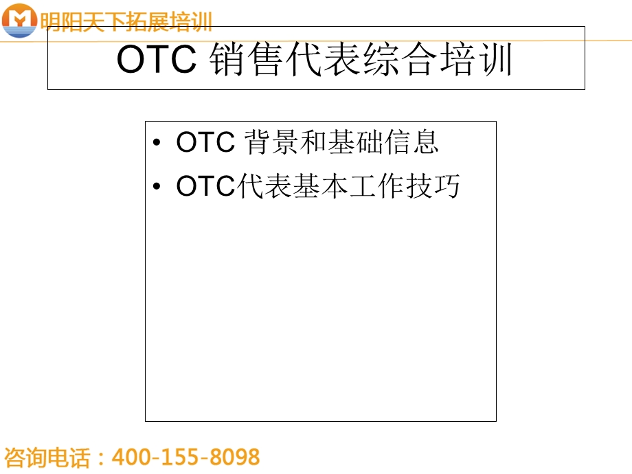 OTC销售代表综合培训(huxi)-明阳天下拓展.ppt_第1页