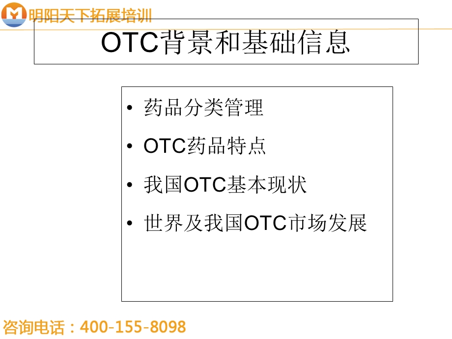 OTC销售代表综合培训(huxi)-明阳天下拓展.ppt_第2页