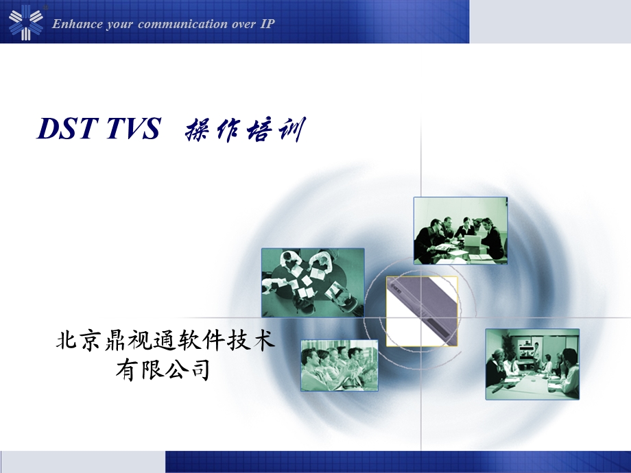 DSTTVS操作培训手册.ppt_第1页