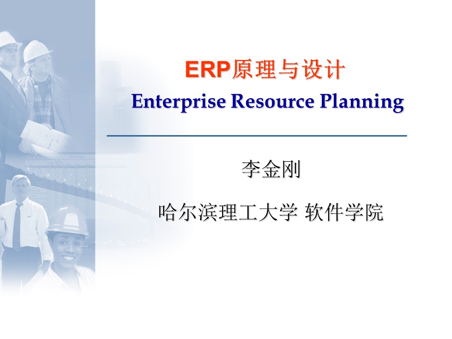 ERP原理与设计第18章.ppt_第1页