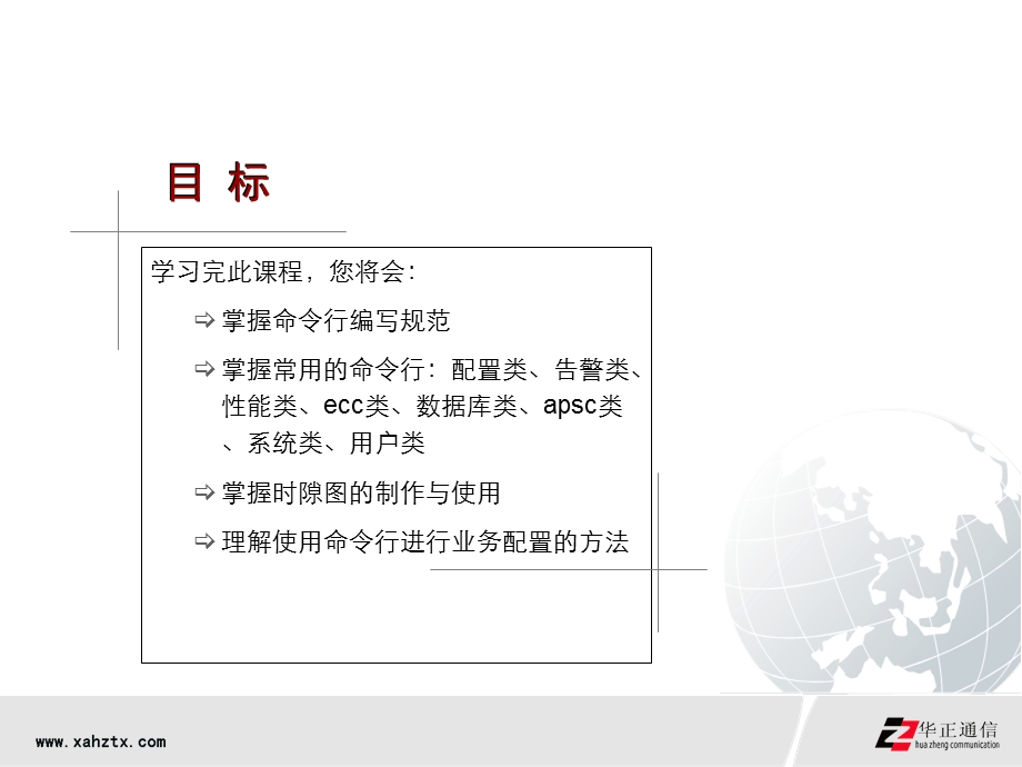 OptiXSDH产品命令行与业务配置.ppt_第2页