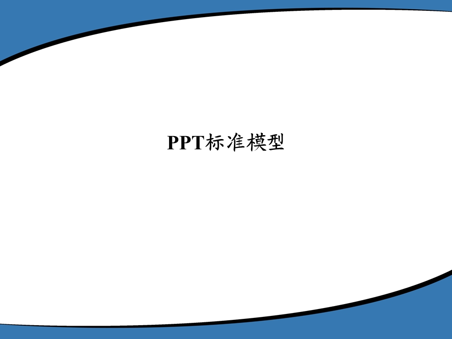 PPT标准模型-图标生成.ppt_第1页