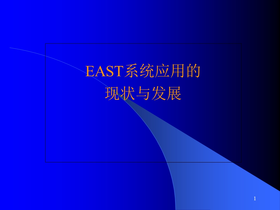 EAST应用的现状与发展.ppt_第1页