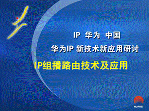 IP组播路由技术及应用.ppt