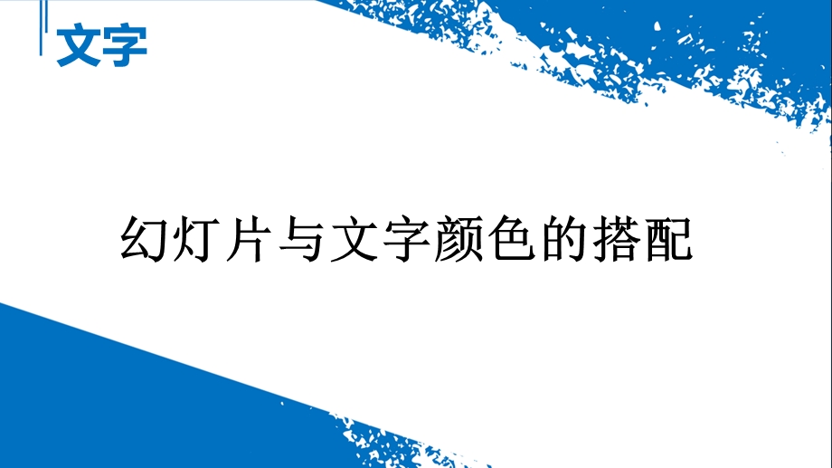 PPT文字颜色搭配.ppt_第1页
