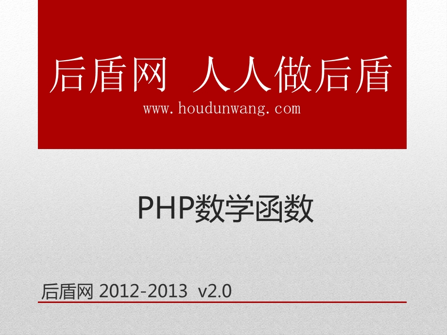 php基础教学课件-8.数学函数.ppt_第1页