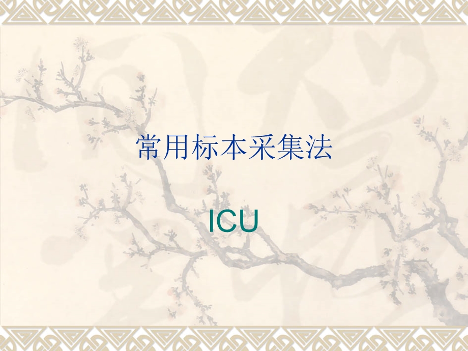 icu常用标本采集法.ppt_第1页