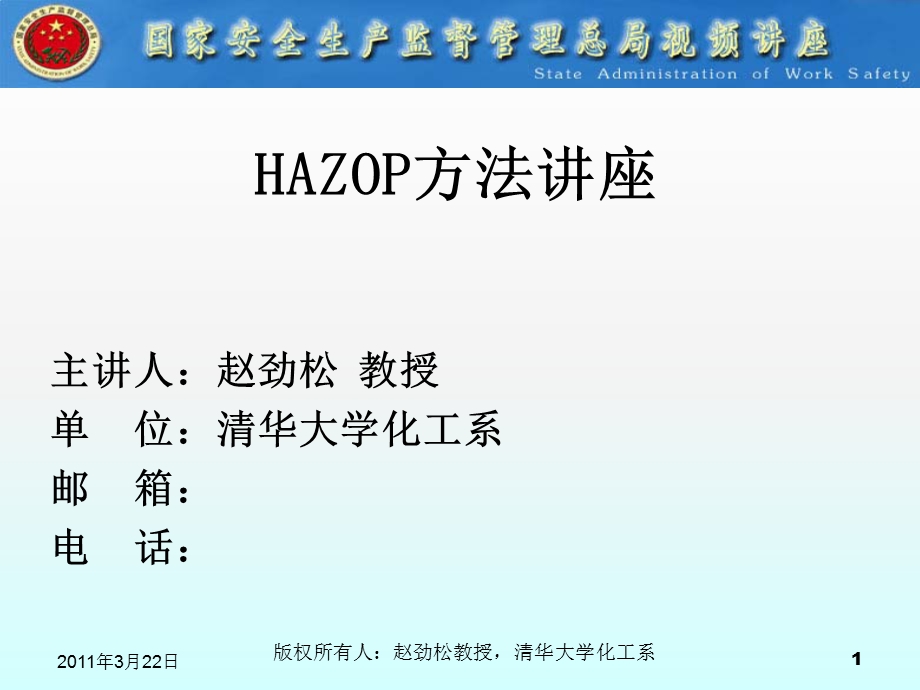 HAZOP使用方法研究.ppt_第1页