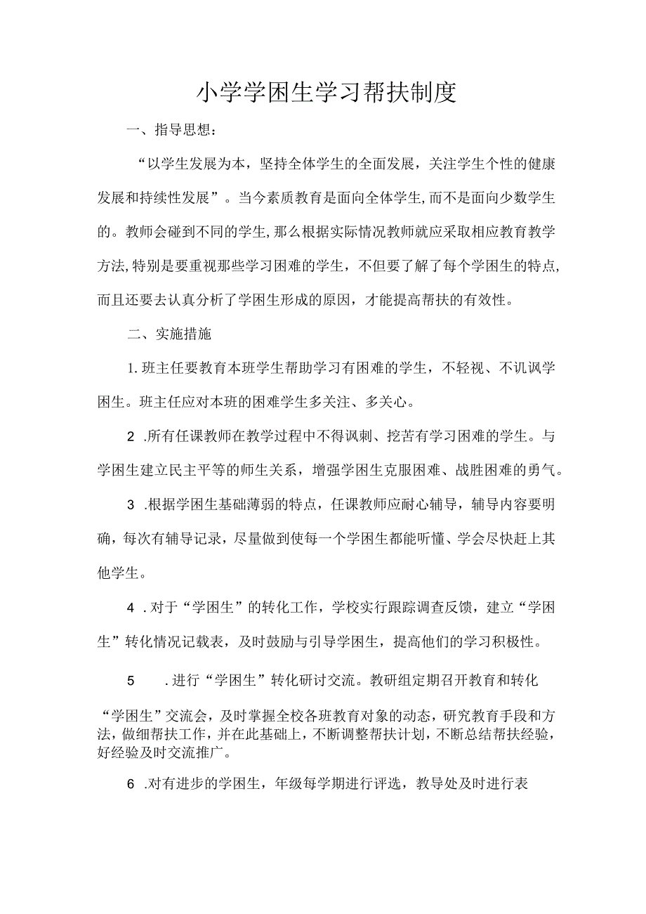 小学学困生学习帮扶制度.docx_第1页