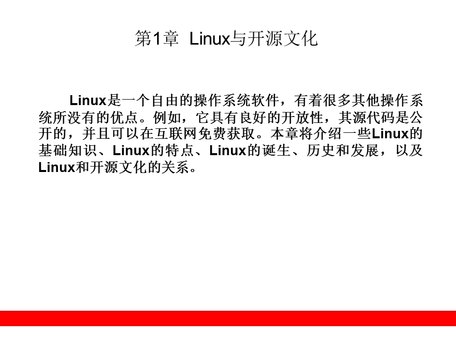 Linux与开源文化.ppt_第1页