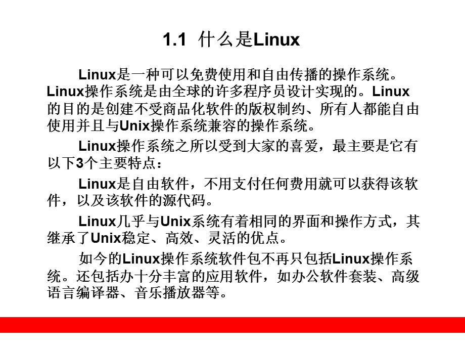 Linux与开源文化.ppt_第2页