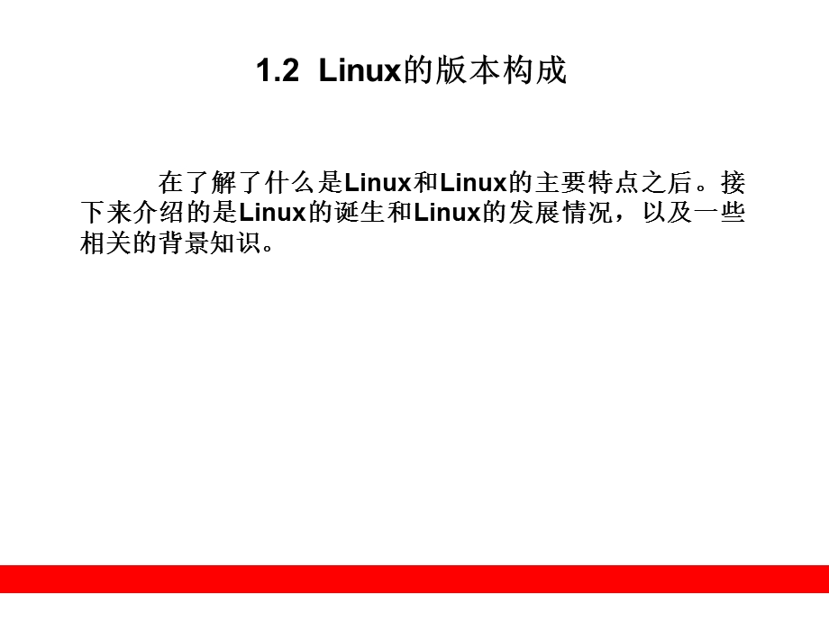 Linux与开源文化.ppt_第3页
