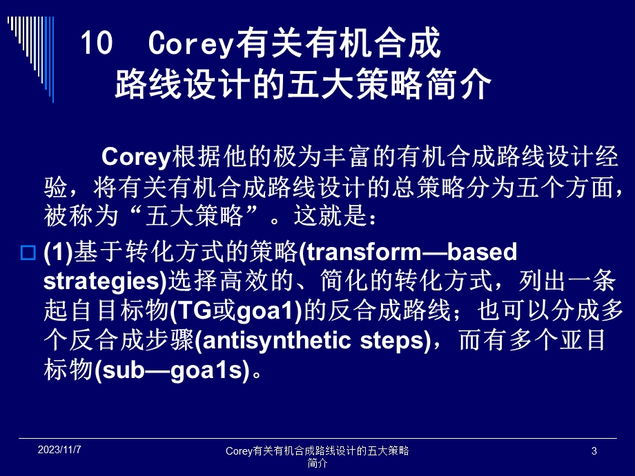 Corey有关有机合成.ppt_第3页