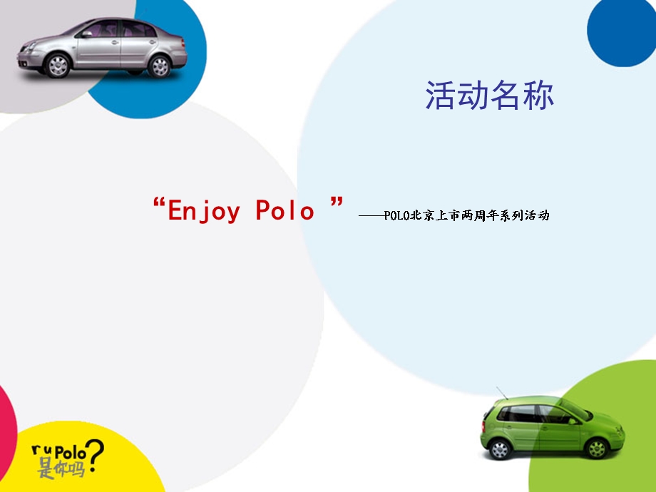 POLO北京上市两周年系列推广活动策划案.ppt_第3页