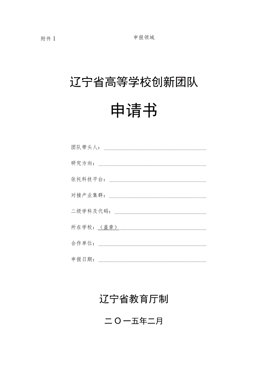 辽宁省高等学校创新团队申请书.docx_第1页