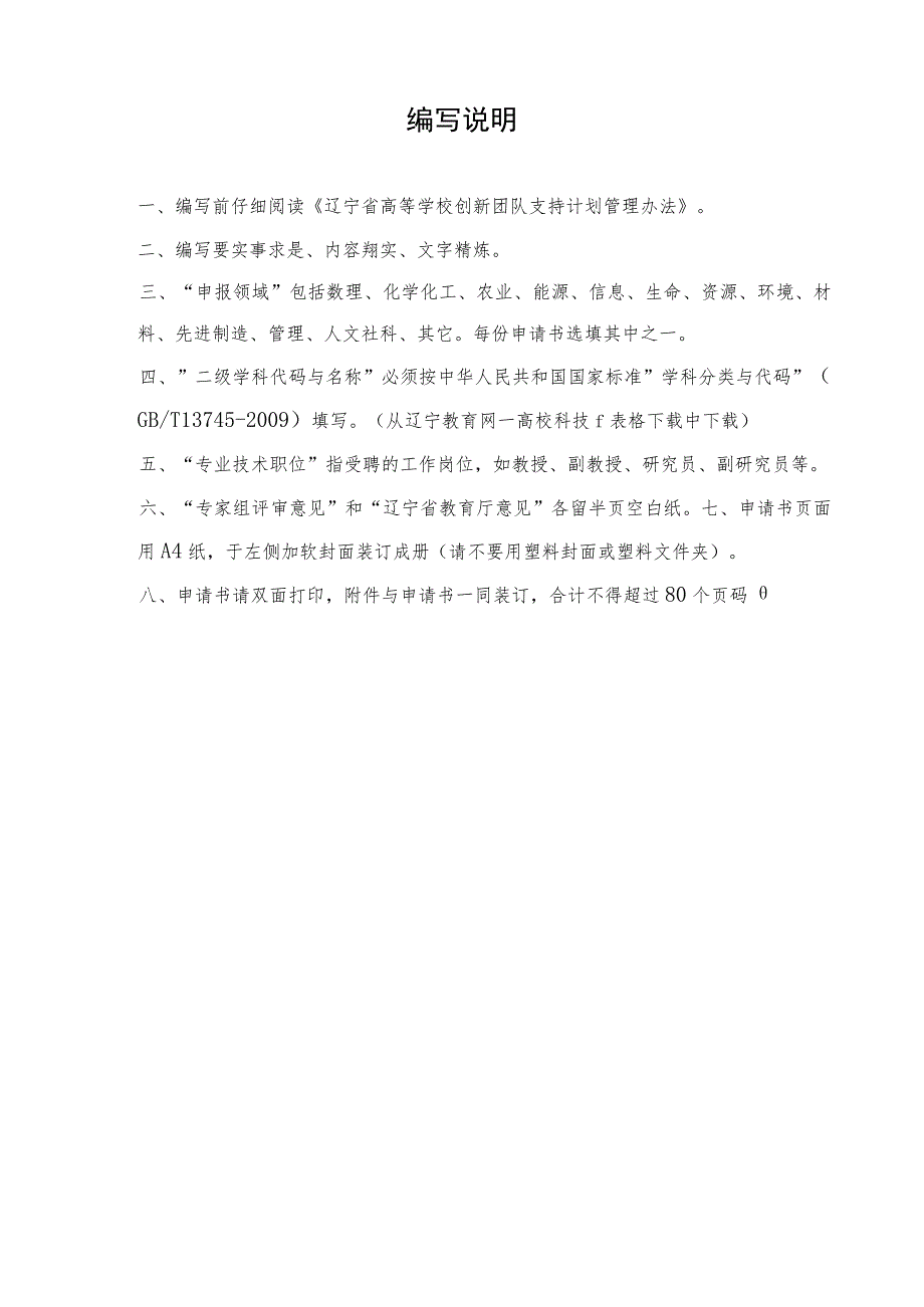 辽宁省高等学校创新团队申请书.docx_第2页