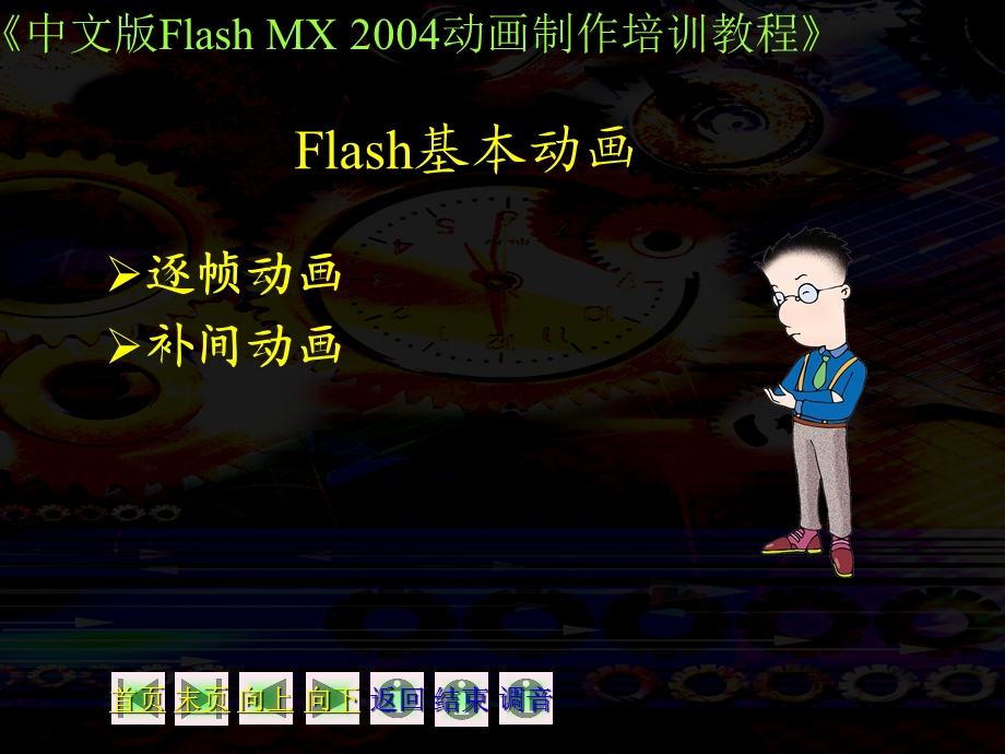 flash-教程-逐帧动画.ppt_第1页