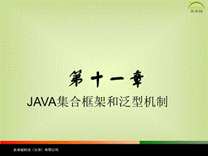 Java13第十一章-集合框架和泛型.ppt