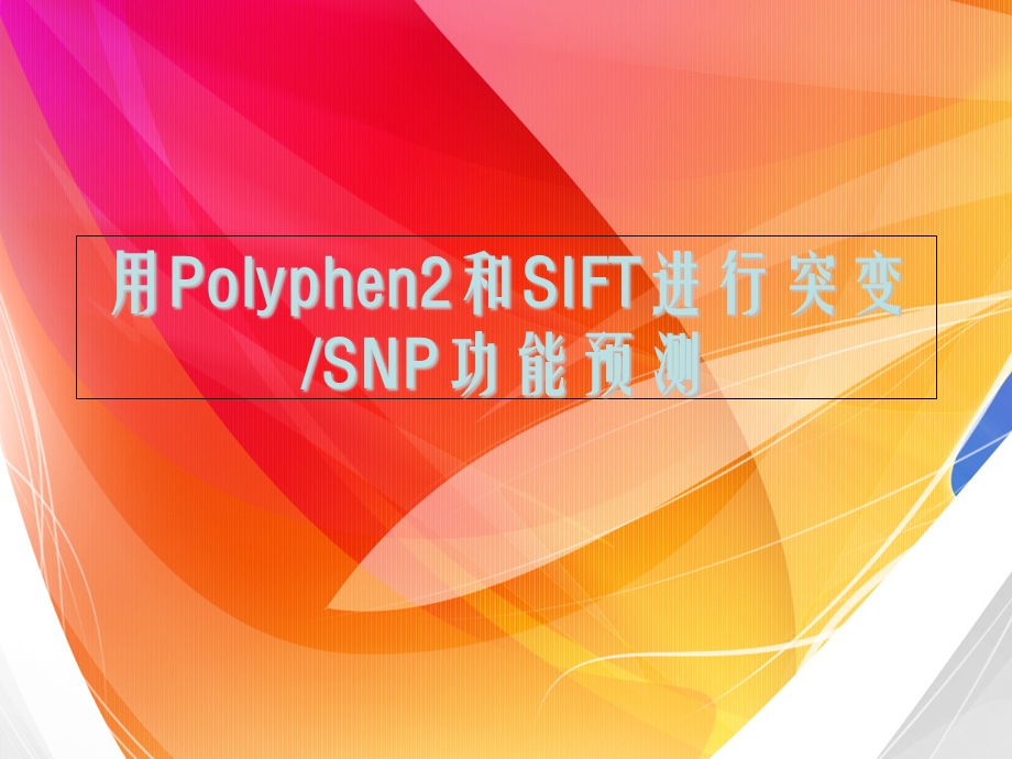 Polyphen2和SIFT教程.ppt_第1页