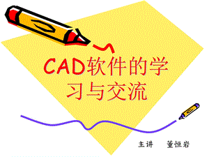 CAD软件在电气方面的学习与交流.ppt