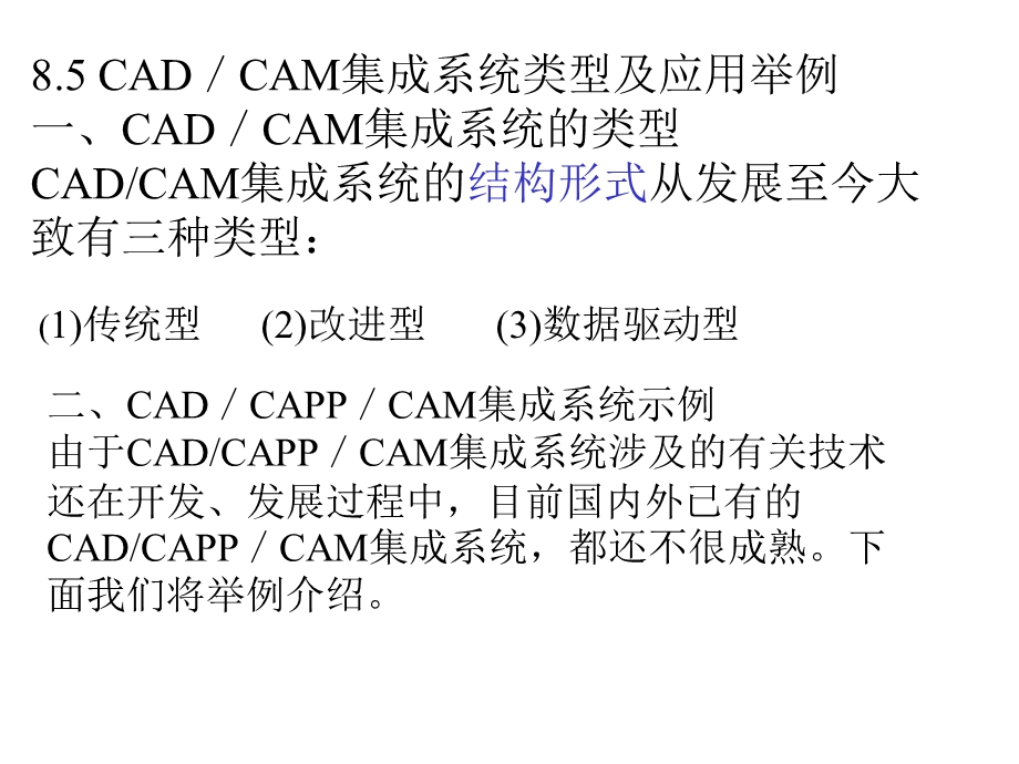 CAD／CAM总体结构及应用举例.ppt_第1页