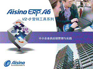 Aisino6AV2.0中小企业供应链管理与实践.ppt
