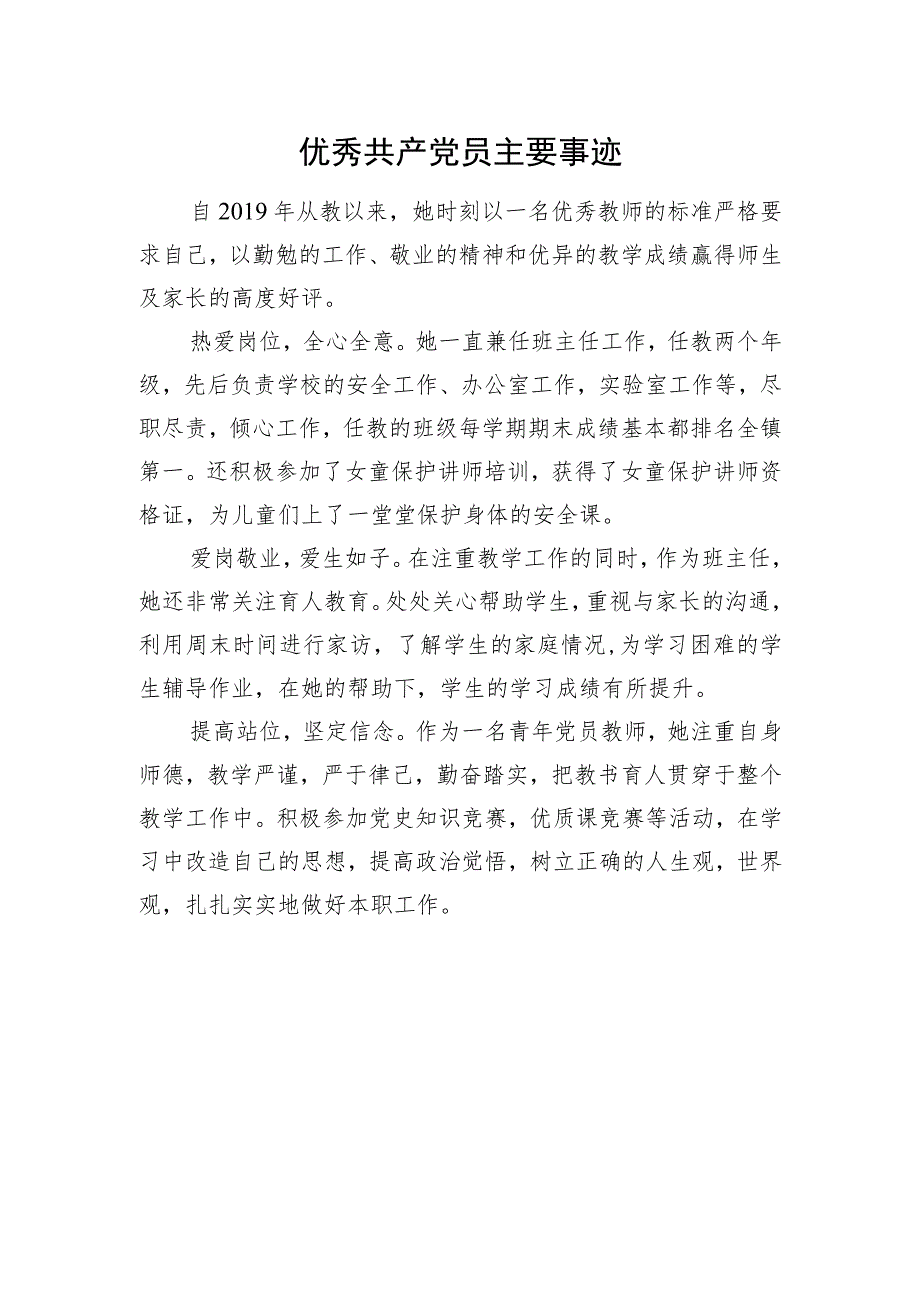 优秀共产党员主要事迹.docx_第1页