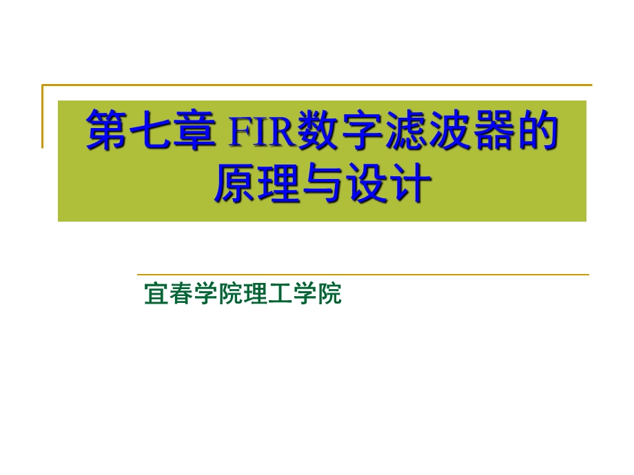 FIR数字滤波器的原理与设计.ppt_第1页