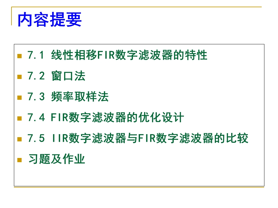 FIR数字滤波器的原理与设计.ppt_第2页