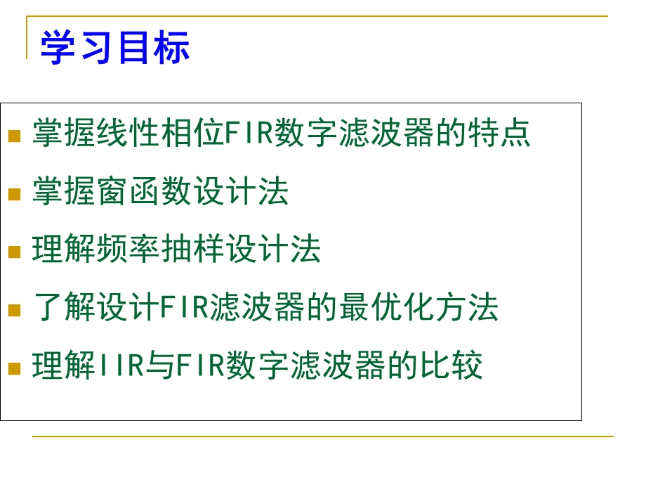 FIR数字滤波器的原理与设计.ppt_第3页