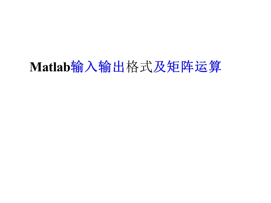 MATLAB简介2MATLAB输入及输出格式与矩阵运算函数.ppt_第1页